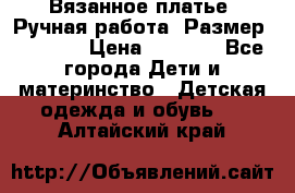 Вязанное платье. Ручная работа. Размер 116-122 › Цена ­ 4 800 - Все города Дети и материнство » Детская одежда и обувь   . Алтайский край